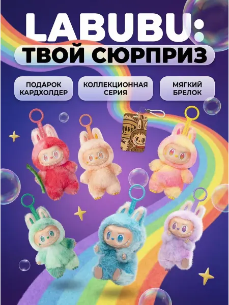 FITO-BAR Лабубу Labubu Мягкая игрушка брелок