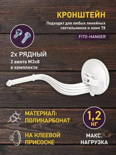 Кронштейн крепление для фитоламп и фито светильника ЭРА FITO-Hanger на присоске
