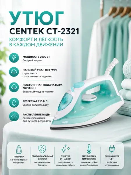 Утюг CT-2321 Мятный Centek