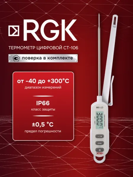 Контактный пищевой термометр CT-106 с поверкой Rgk
