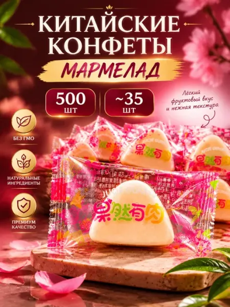 Конфеты китайские молочный мармелад треугольник 500 гр DropTrendShop