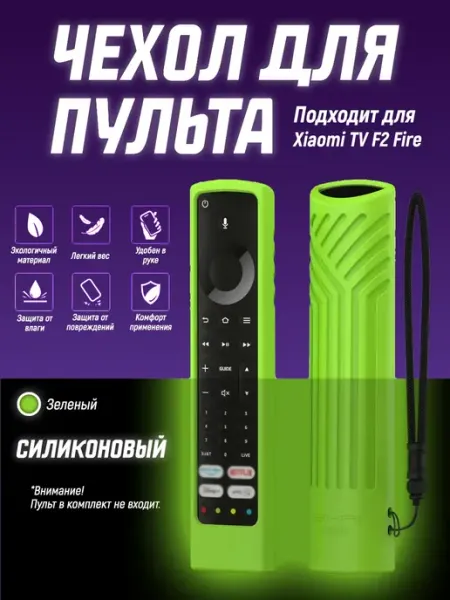 Защитный чехол для пульта ДУ Xiaomi TV F2 Fire Чехол силиконовый на пульт телевизора