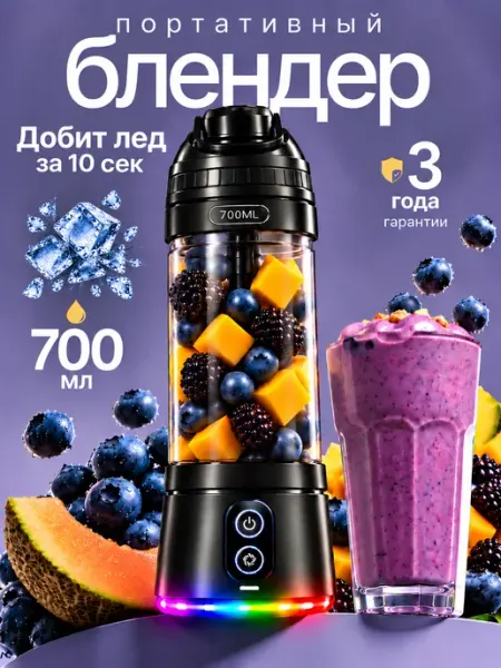 Мини блендер портативный для смузи и коктейлей GEGOVIT