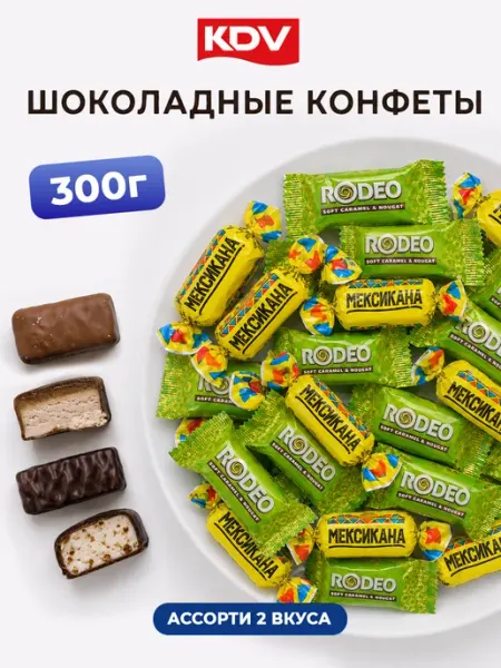 Ассорти конфет Rodeo и Мексикана KDV