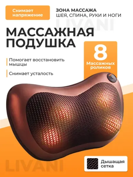 Электромассажер для шеи и спины, массажная подушка LIVANI SPORT