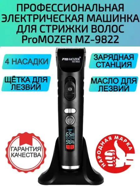 Машинка для волос MZ-9822 PROMOZER