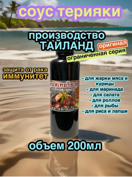 Соус терияки густой натуральный для мяса рыбы роллов Natural products of the world