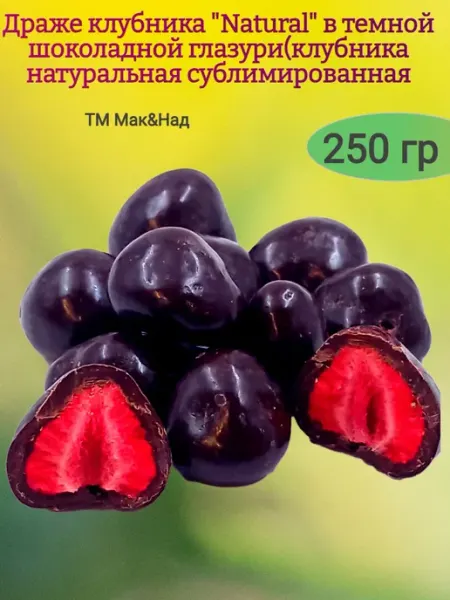 Клубника "Natural" в темном шоколаде,250 гр МНSweets