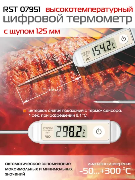 Электронный термометр кулинарный с щупом RST