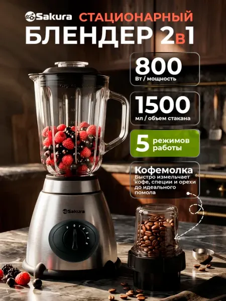 Блендер стационарный SA-6231MS SAKURA