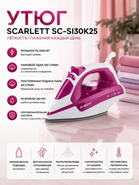 Утюг SC-SI30K25 Розовый Scarlett