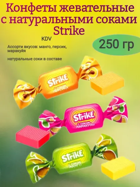Конфеты жевательные "Strike",250гр Ивинушкины сласти