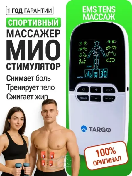Мощный спортивный фитнес массажер тренажер миостимулятор TARGO