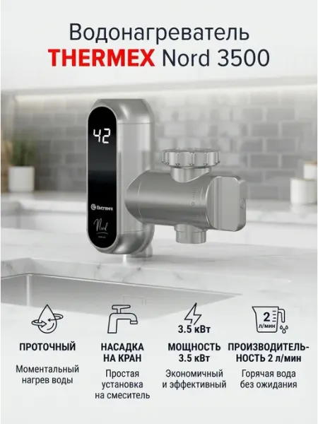 Водонагреватель проточный для кухни без крана THERMEX