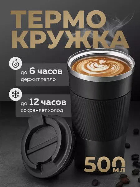 FITRA SPORT Термокружка для кофе 500 мл автомобильная термос термостакан