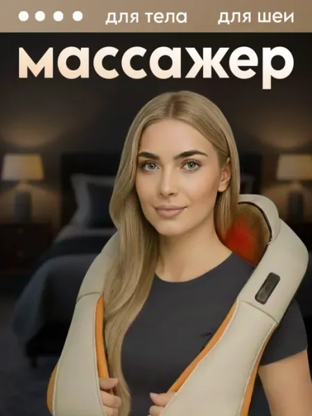 Массажер для шеи и тела Zahousse