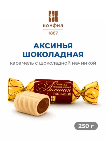 Карамельные конфеты Аксинья шоколадная Конфил
