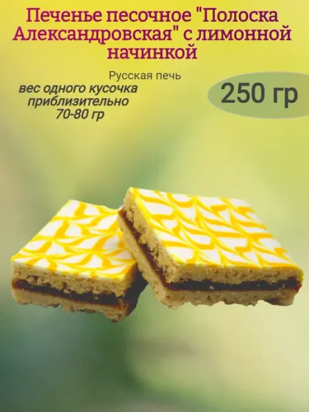 Печенье "Полоска Александровская" с лимонной начинкой,250гр Ивинушкины сласти