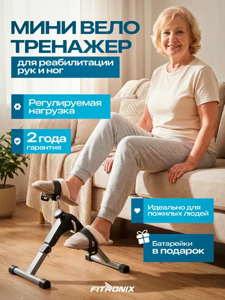 FITRONIX Велотренажер мини для рук и ног реабилитационный