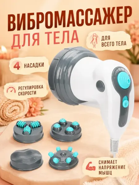 Электрический антицеллюлитный вибромассажер для тела