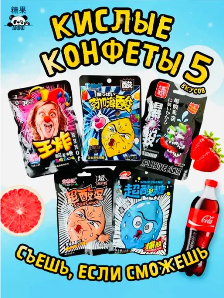Кислые конфеты в ассортименте АриРо