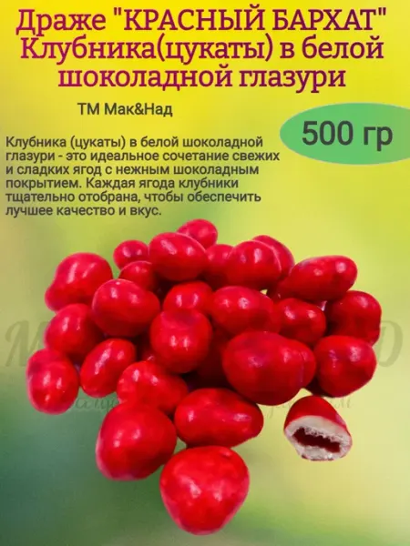 Клубника "Красный бархат" в белом шоколаде, 1000 гр Насластись