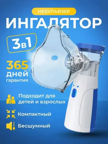 Ингалятор для взрослых и детей, бесшумный небулайзер