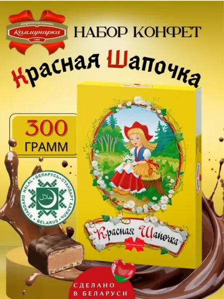 Конфеты подарочный набор на выпускной Красная шапочка к пасх… Коммунарка