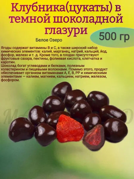 Драже "Клубника в шоколадной глазури",500 гр МНSweets