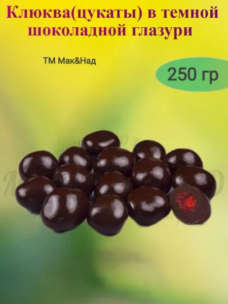 Драже клюква в темной шоколадной глазури, 250 гр МНSweets