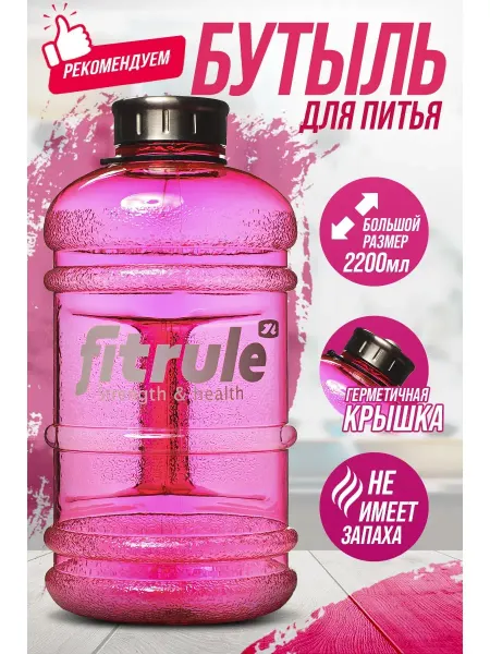 FitRule Бутылка для воды спортивная и повседневная, 2200 мл