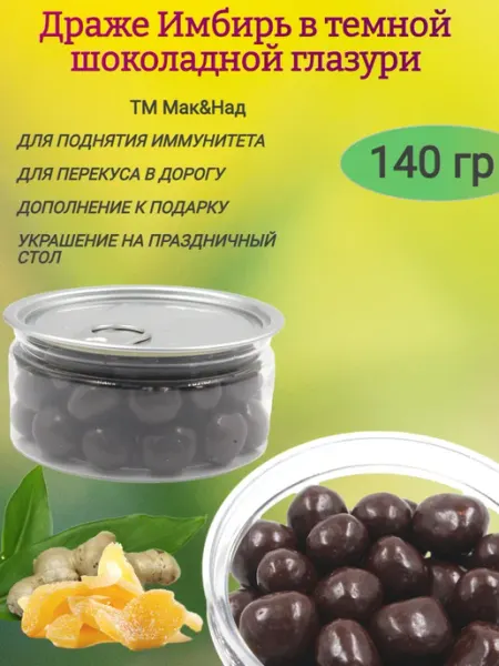 Драже Имбирь в тёмном шоколаде,140гр Мак&Над