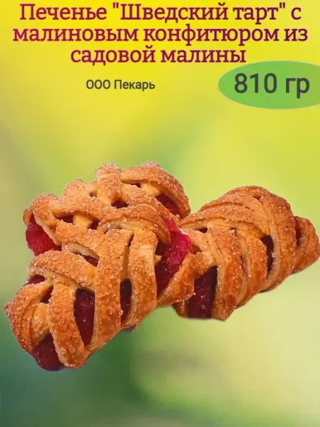 Печенье сдобное "Шведский тарт" с малиной,410гр Насластись