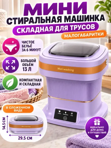 Мини стиральная машинка складная для трусов малогабаритки
