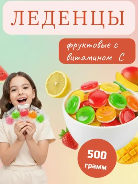 Конфеты Леденцы 500гр с витамином С