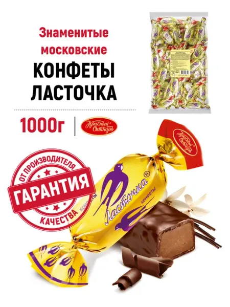 Конфеты Ласточка, 1000 гр Красный Октябрь