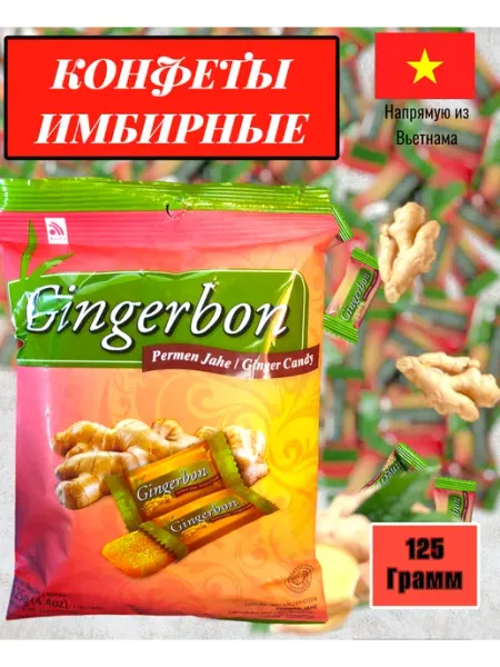 Конфеты имбирные Gingerbon