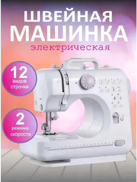 Швейная машинка электрическая