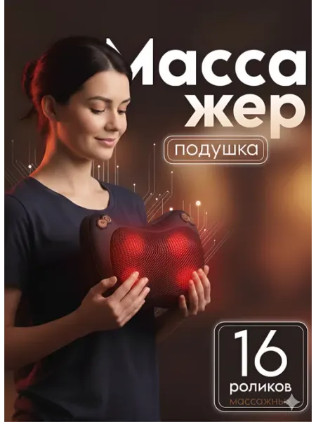Массажер подушка Zahousse