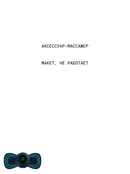 Массажер