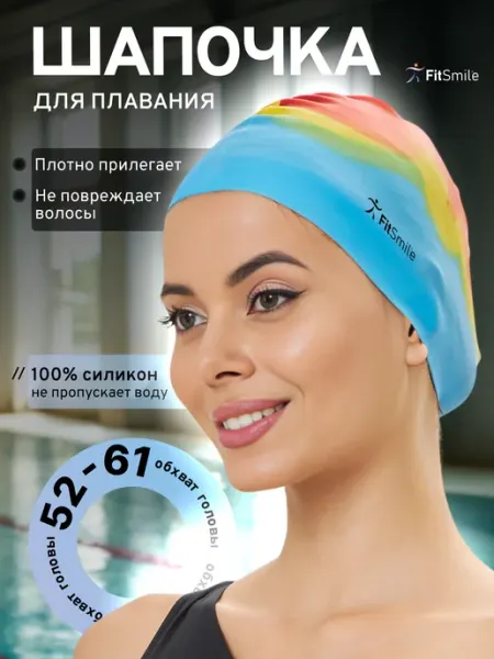 FitSmile Силиконовая шапочка для плавания в бассейне