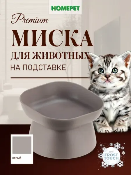 Миска для животных на подставке квадратная Frost Touch 0,2 л HomePet