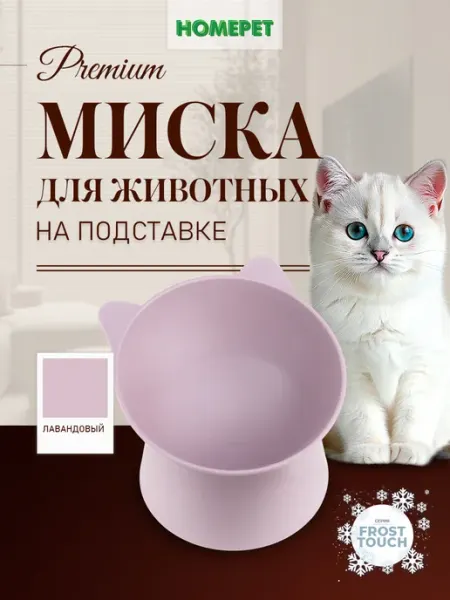 Миска для животных на подставке Frost Touch Китти 0,2 л HomePet