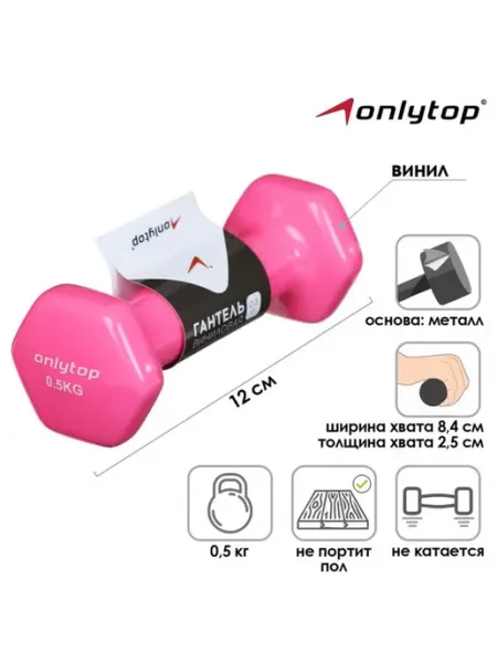 Виниловая гантель 0,5 кг, розовая onlytop