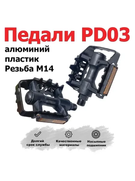 Педали для велосипеда PD - 03 пластик-алюминий М14 HERO