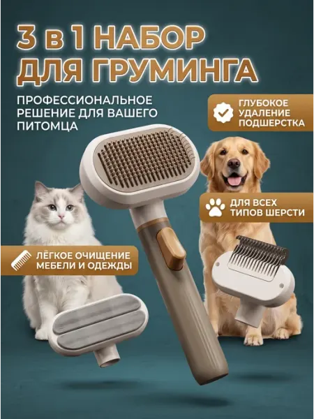 Чесалка дешеддер для собак и кошек щетка 3 в 1