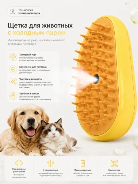 Щетка паровая для кошек и собак 3 в 1 (желтая)