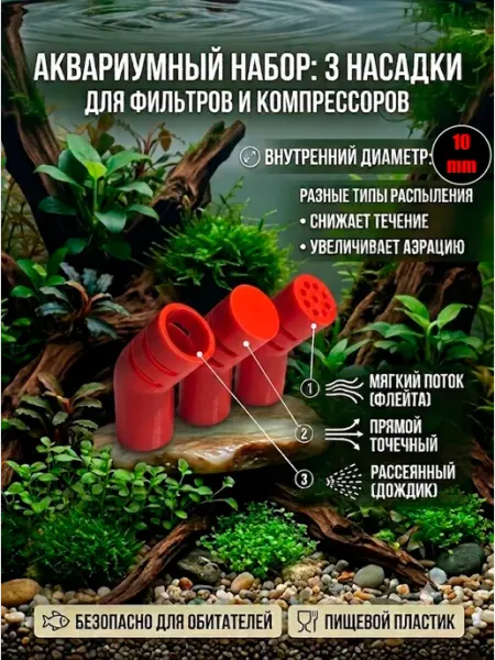 Насадки распылители в аквариум (комплект 3шт.) 10 ММ