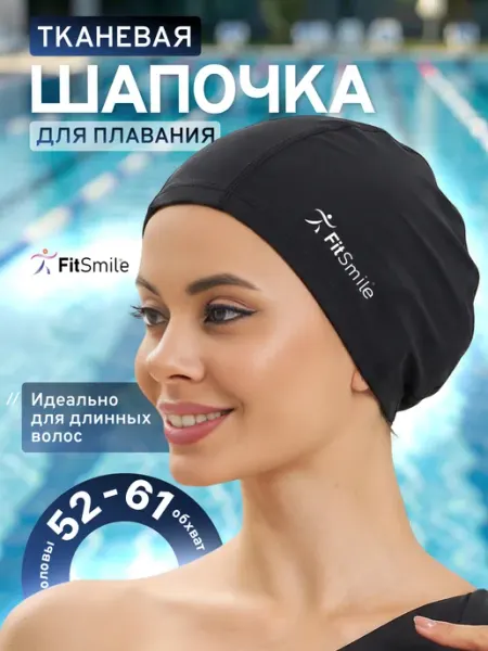 FitSmile Шапочка для плавания в бассейне тканевая для длинных волос