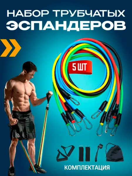 Резинки для фитнеса, набор трубчатых эспандеров 11 предметов DagenFitness